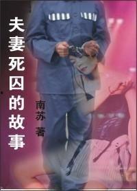 死囚之妻在线观看,悲情救赎的生死抉择